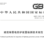 GBT21431-2023 建筑物雷电防护装置检测技术规范
