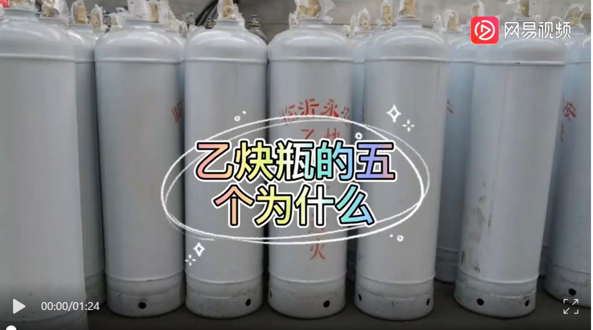 气割作业乙炔瓶的五个为什么，你知道吗？