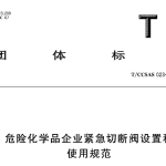 TCCSAS023-2022危险化学品企业紧急切断阀设置和使用规范