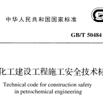 GBT50484-2019石油化工建设工程施工安全技术标准