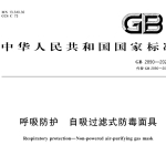GB2890-2022呼吸防护 自吸过滤式防毒面具