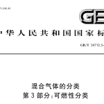 GBT34710.3-2018混合气体的分类 第3部分：可燃性分类