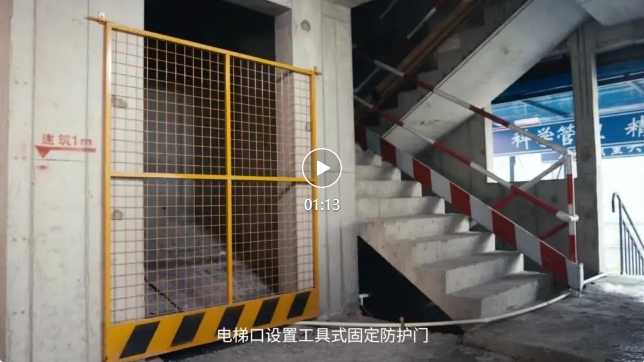 第四讲   临边防护与预留洞口
