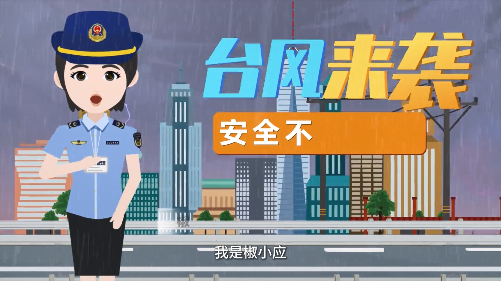 应急知识小课堂~台风来袭安全不“掉线”