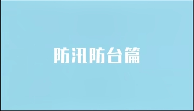 防汛防台风宣传微视频