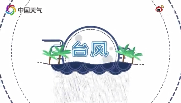 应急科普 – 视频：一分半钟，带你了解台风的那些事儿