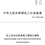 HGT22820-2024化工安全仪表系统工程设计规范