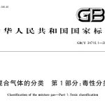 GBT34710.1-2017 混合气体的分类 第1部分：毒性分类