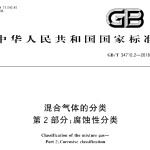 GBT34710.2-2018 混合气体的分类　第2部分：腐蚀性分类