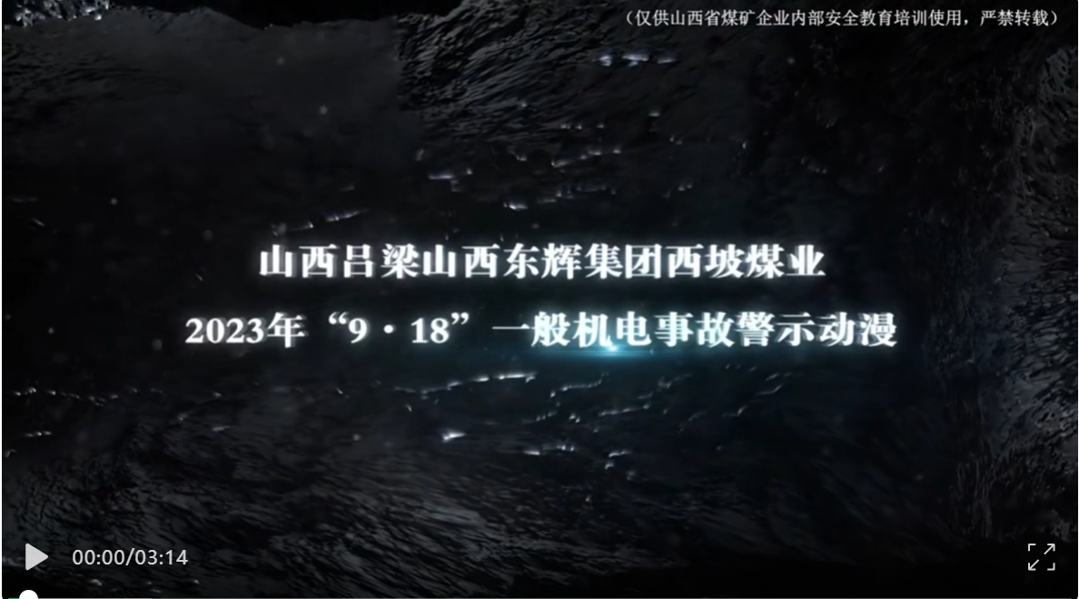 山西东辉集团西坡煤业“9.18”机电事故警示动漫