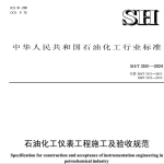 SHT3551-2024 石油化工仪表工程施工及验收规范.pdf
