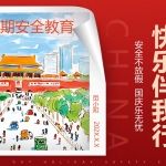 240919-国庆安全行快乐伴我行