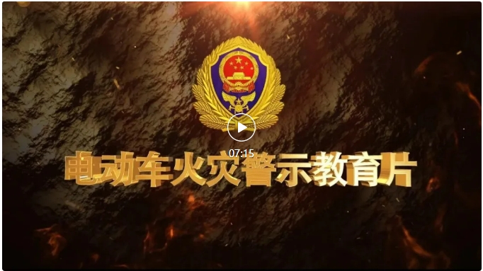 电动车火灾警示教育片10部之02