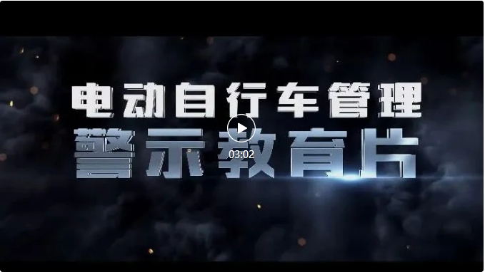 电动车火灾警示教育片10部之04
