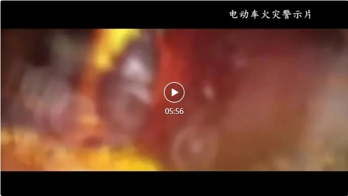电动车火灾警示教育片10部之05