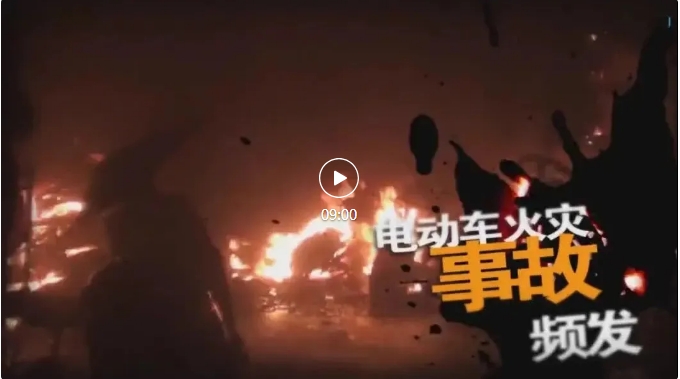 电动车火灾警示教育片10部之09