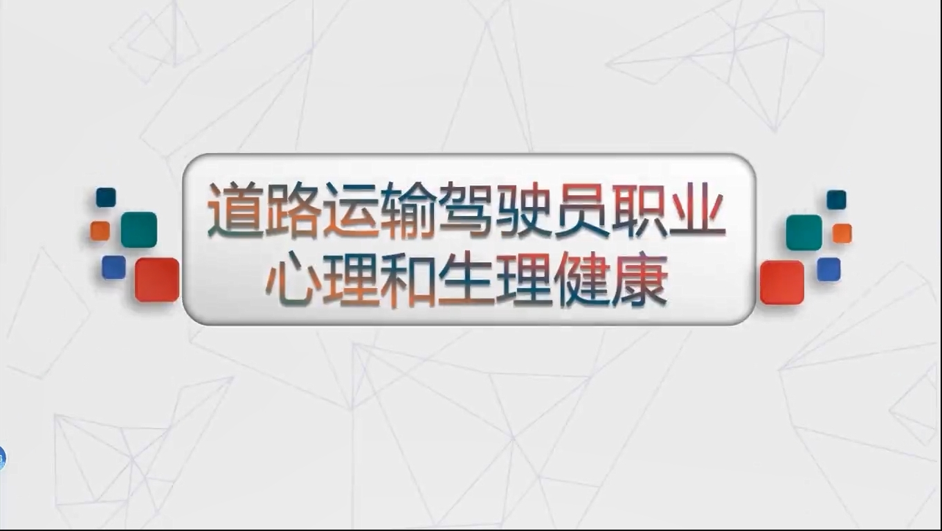 驾驶员安全教育培训：《驾驶员心理健康》