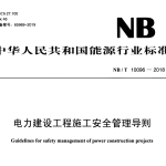 NBT10096-2018 电力建设工程施工安全管理导则