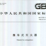 GB8109-2023推车式灭火器