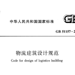 GB51157-2016物流建筑设计规范(清晰无水印)