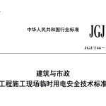 JGJT46-2024建筑与市政工程施工现场临时用电安全技术标准