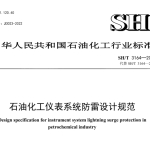 SHT3164-2021石油化工仪表系统防雷设计规范