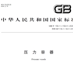 GBT150-150.1~4-2024 压力容器