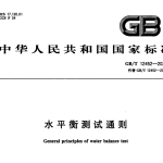 GBT12452-2022水平衡测试通则