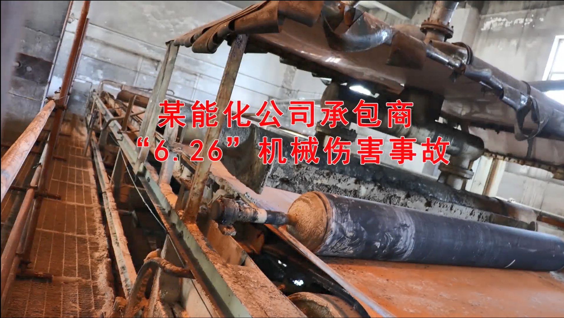 一起典型承包商三违机械伤害事故！
