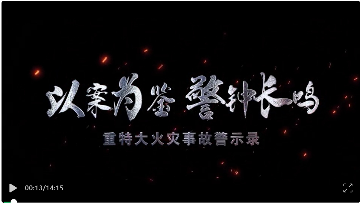 最新警示教育片《以案为鉴 警钟长鸣》