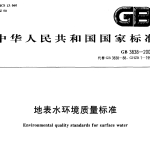 GB3838-2002地表水环境质量标准