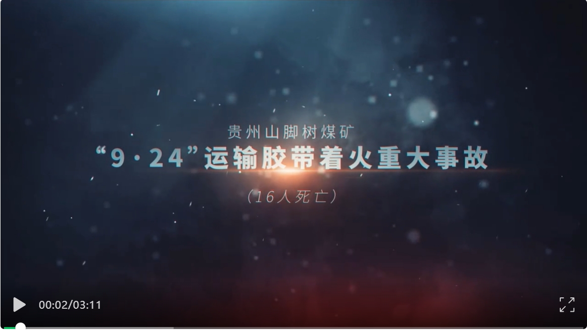 贵州山脚树煤矿“9·24”运输胶带着火重大事故警示教育片