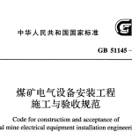GB51145-2015煤矿电气设备安装工程施工与验收规范