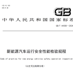 GBT44500-2024新能源汽车运行安全性能检验规程(以正式出版稿为准）