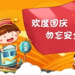 国庆假期安全教育PPT（加视频）