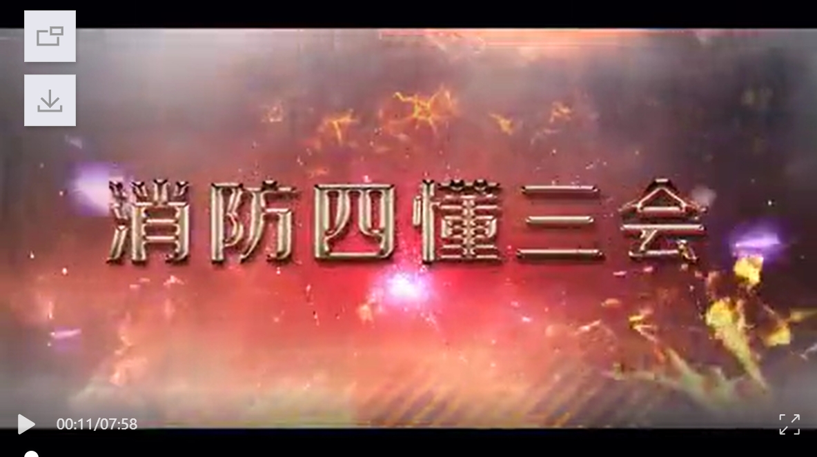 视频！“四懂三会”全员必会火灾常识