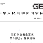 GB16994.5-2024港口作业安全要求 第5部分：件杂货物