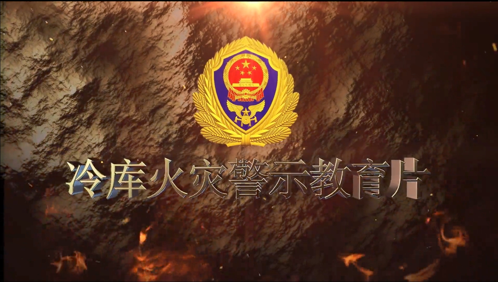 视频！冷库火灾警示教育