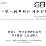 GBT20867.1-2024机器人 安全要求应用规范 第1部分：工业机器人