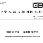 GBT23576-2024抛喷丸设备 通用技术规范