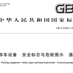 GBT44354-2024 停车设备 安全标志与危险图示 通则