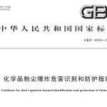 GBT44394-2024化学品粉尘爆炸危害识别和防护指南