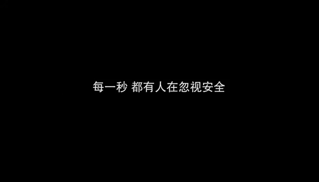 2024国庆节前安全教育片《请把安全放心上》