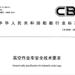 CB4286-2013高空作业车安全技术要求