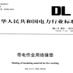 DLT853-2015带电作业用绝缘垫
