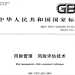 GBT27921-2023风险管理 风险评估技术