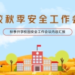 【课件】秋季安全工作汇报模板（22页）