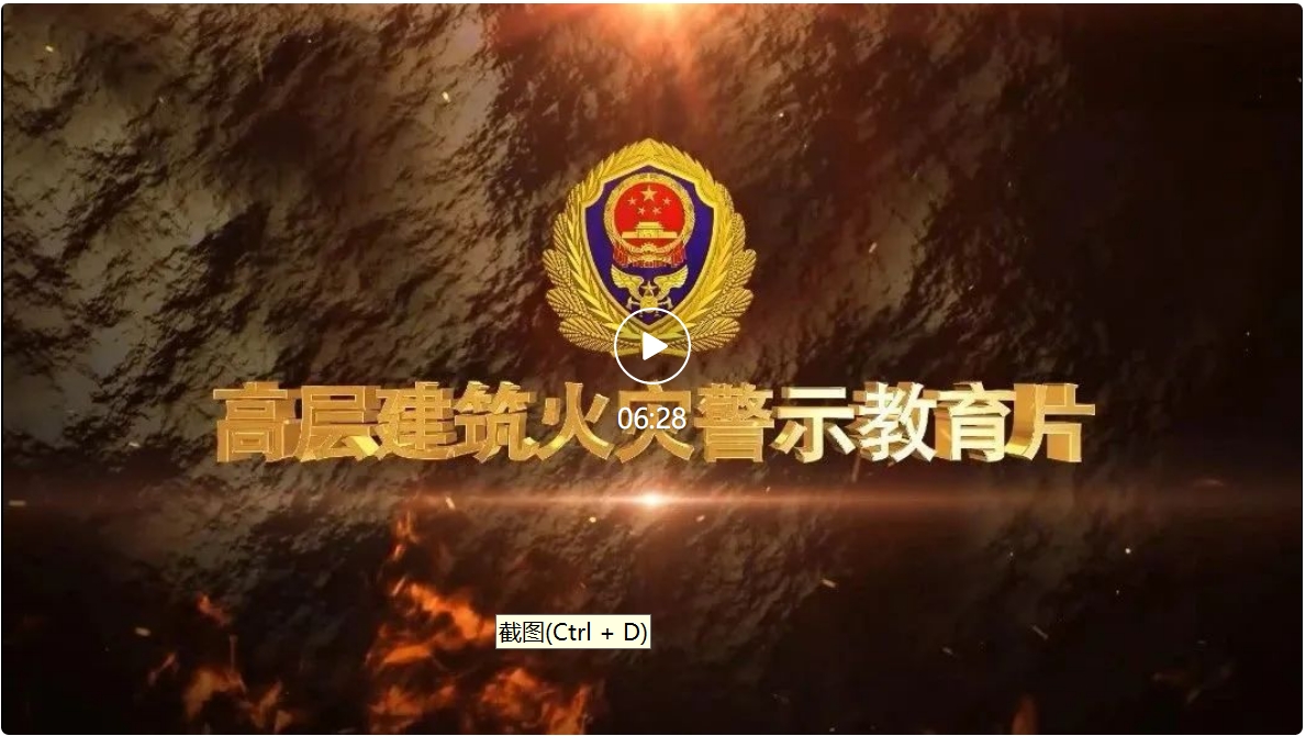 高层建筑火灾警示教育片