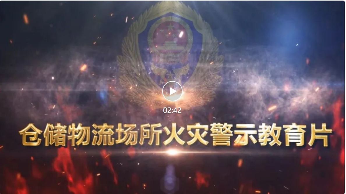 仓储物流场所火灾警示教育片