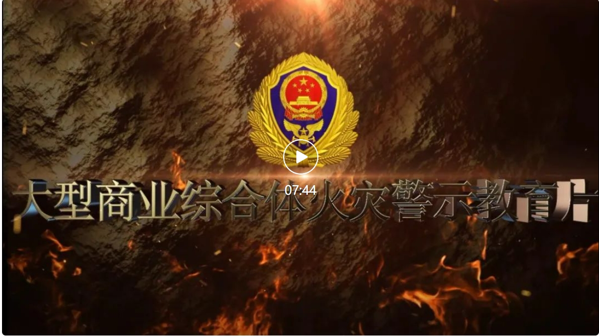 大型商业综合体火灾警示教育片